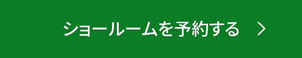 ショールームの予約はこちら
