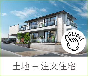 土地+注文住宅