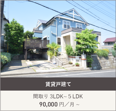 賃貸戸建て