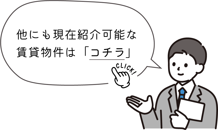 現在紹介可能な賃貸物件は「コチラ」