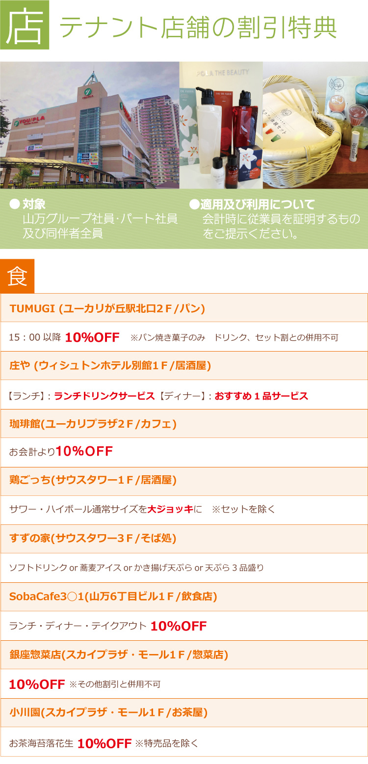 テナント店舗の割引特典