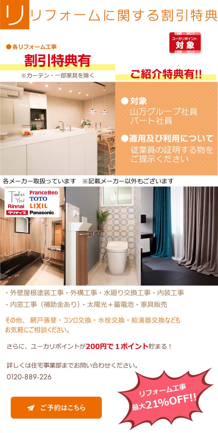 リフォームに関する割引特典