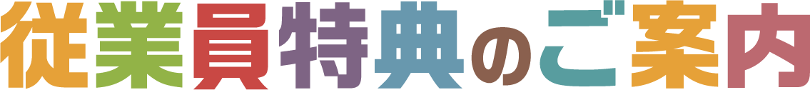 従業員特典のご案内