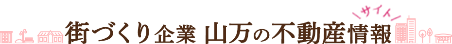 街づくり企業　山万の不動産情報サイト