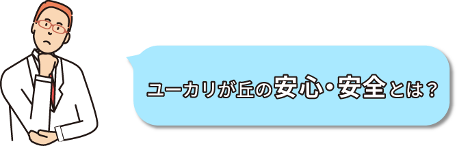 ユーカリが丘の安心・安全とは