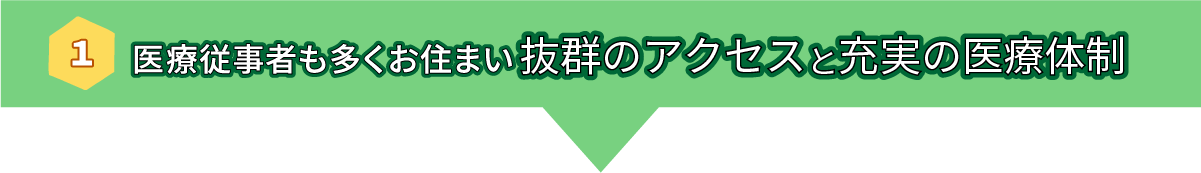 医療従事者も多くお住まい抜群のアクセスと充実の医療体制