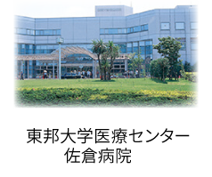 東邦大学医療センター佐倉病院
