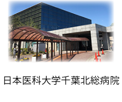 日本医科大学千葉北総病院