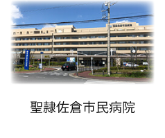 聖隷佐倉市民病院
