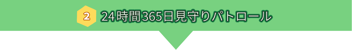 24時間365日見守りパトロール