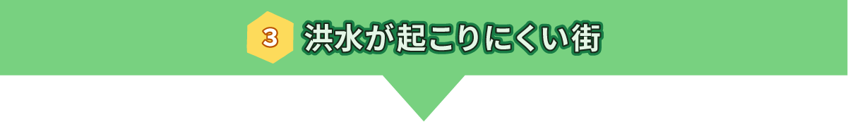 洪水が起こりにくい街