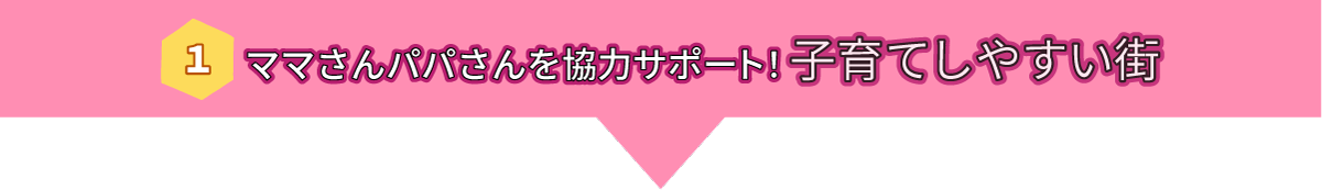ママさんパパさんを全力サポート！子育てしやすい街
