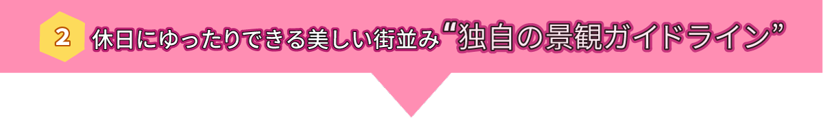 休日にゆったりできる美しい街並み独自の景観ガイドライン