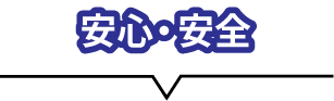 安心安全