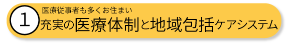 医療従事者も多くお住まい充実の医療体制と地域包括ケアシステム