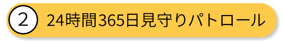 24時間365日見守りパトロール