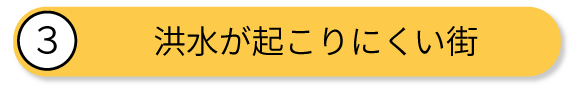 洪水が起こりにくい街