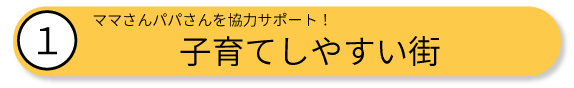 ママさんパパさんを全力サポート！子育てしやすい街