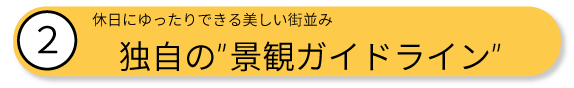 休日にゆったりできる美しい街並み独自の景観ガイドライン
