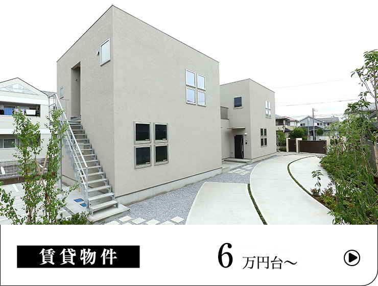 賃貸物件