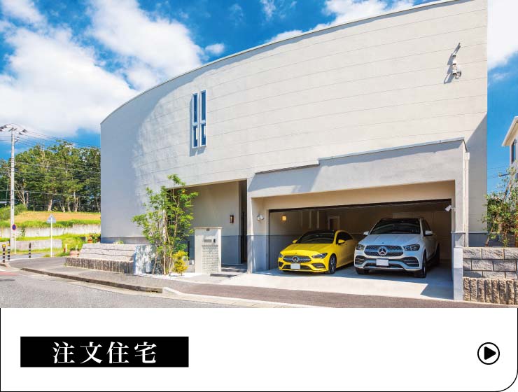 注文住宅