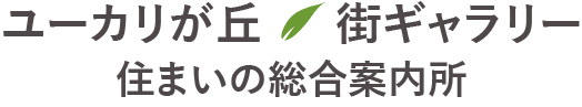 ユーカリが丘街ギャラリー 住まいの総合案内所