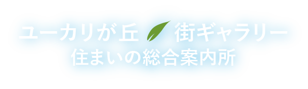 ユーカリが丘街ギャラリー 住まいの総合案内所