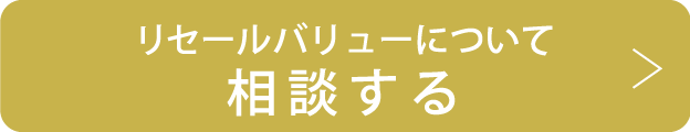 リセールバリュー