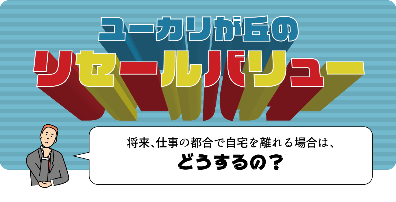 リセールバリュー