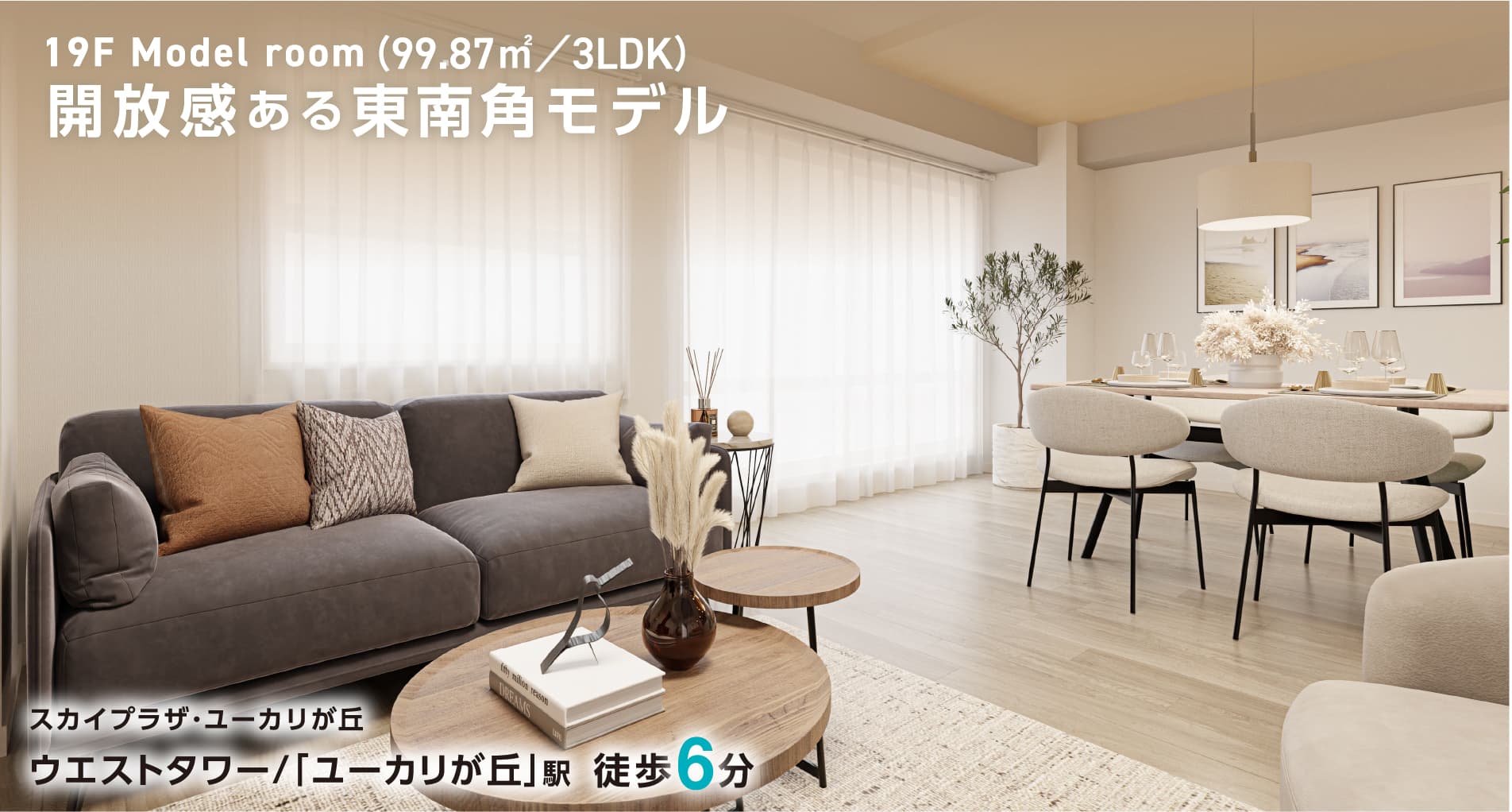 開放感ある東南角モデル