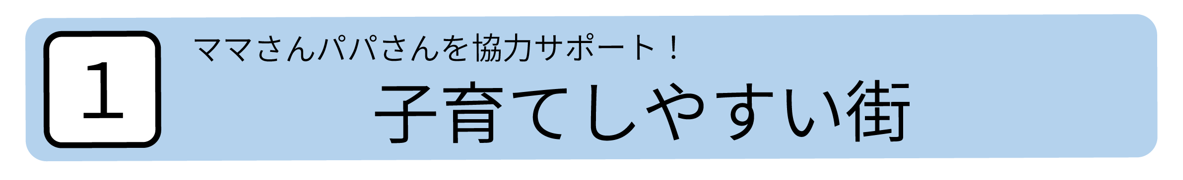 ママさんパパさんを全力サポート!子育てしやすい街