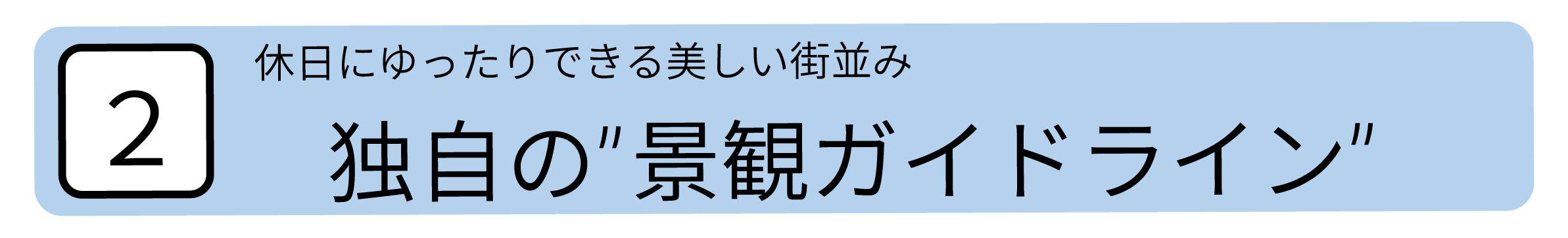 休日にゆったりできる美しい街並み独自の景観ガイドライン