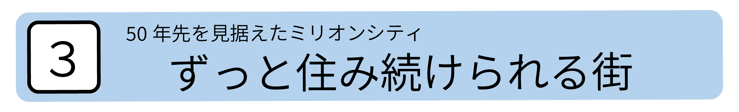 50年先を見据えたミリオンシティずっと住み続けられる街