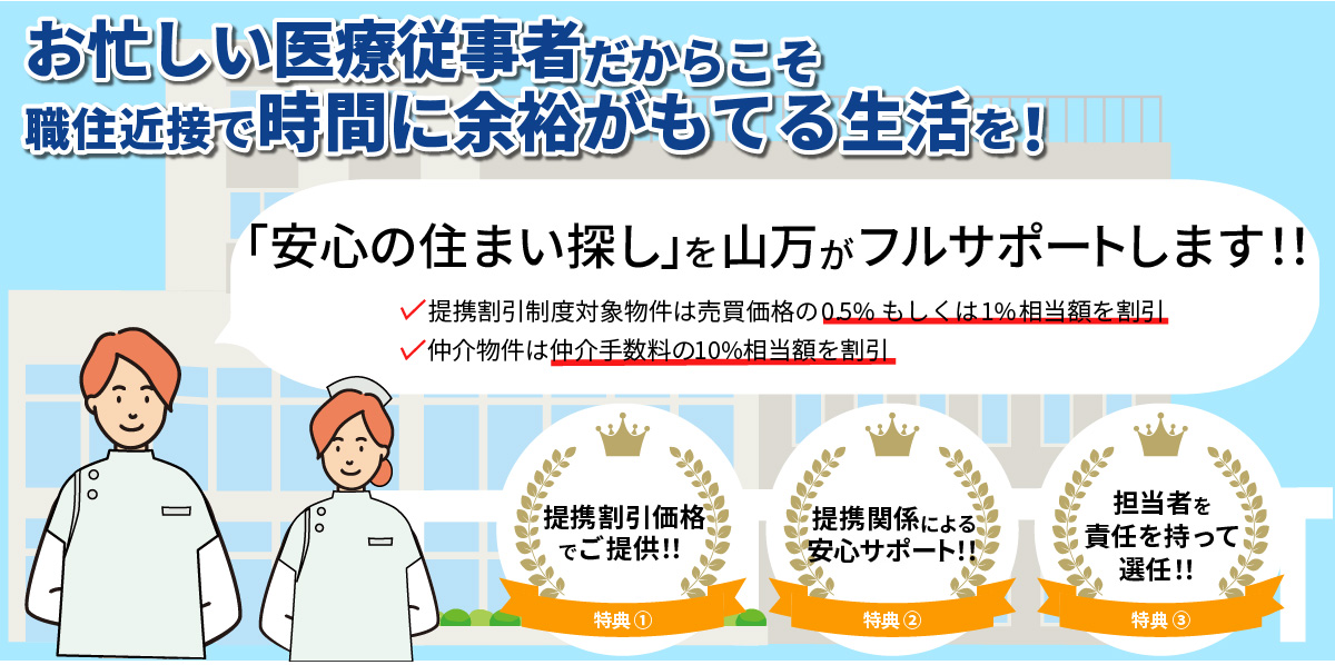 医療従事者の方々へ 山万　不動産