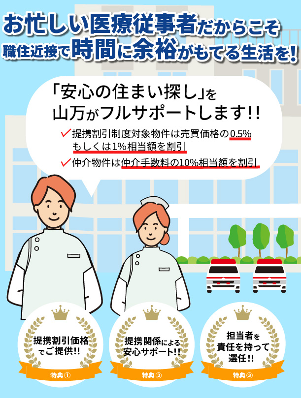 医療従事者の方々へ 山万　不動産