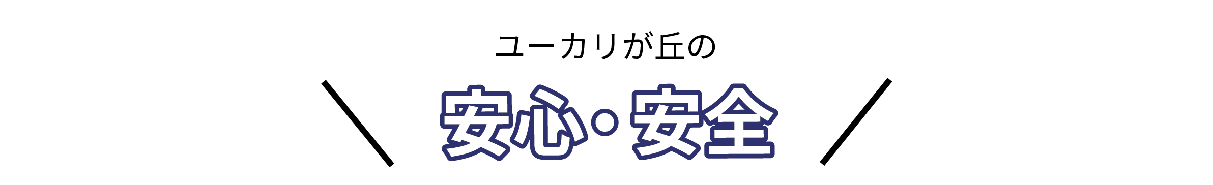 安心安全