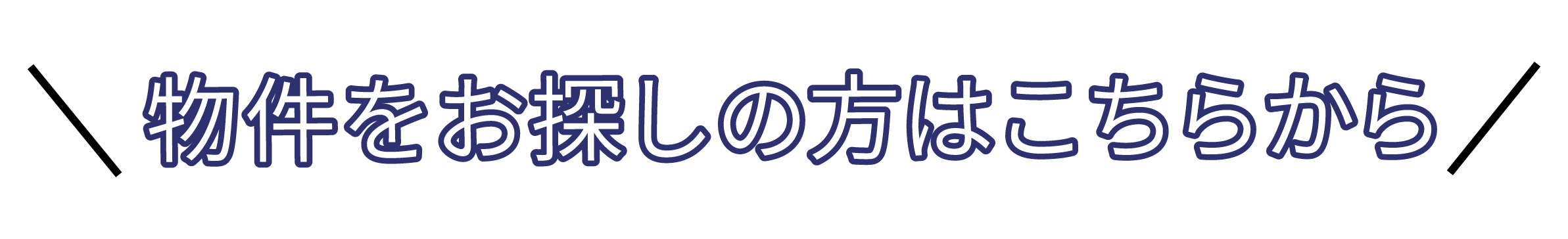 物件をお探しの方はこちら