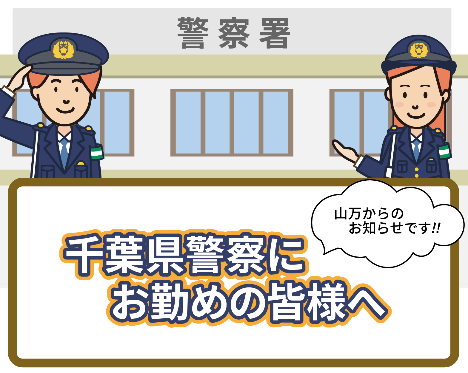 千葉県警察にお勤めの皆様へ