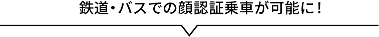 鉄道・バスでの顔認証乗車が可能に!?