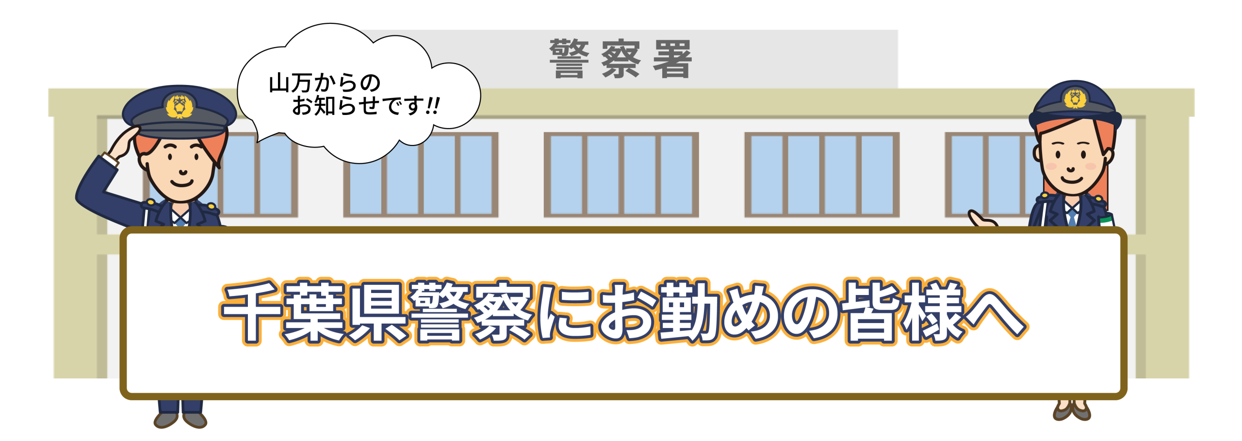 千葉県警察にお勤めの皆様へ