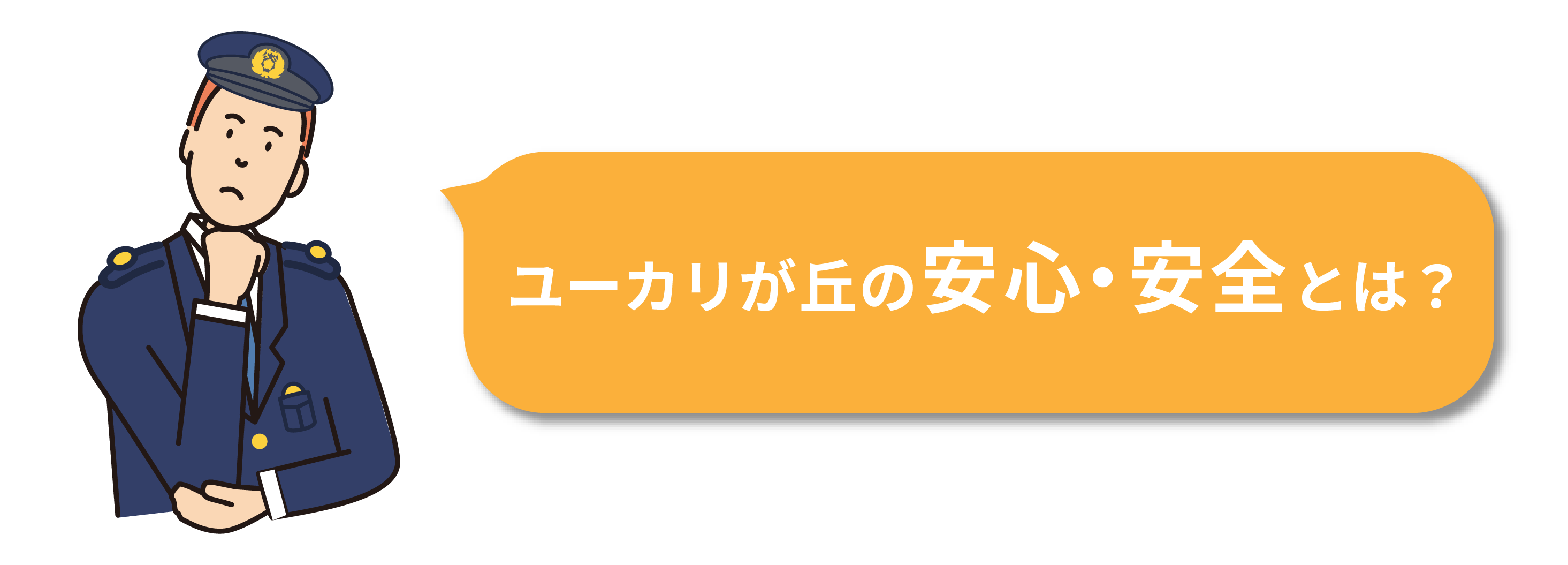 ユーカリが丘の安心・安全とは
