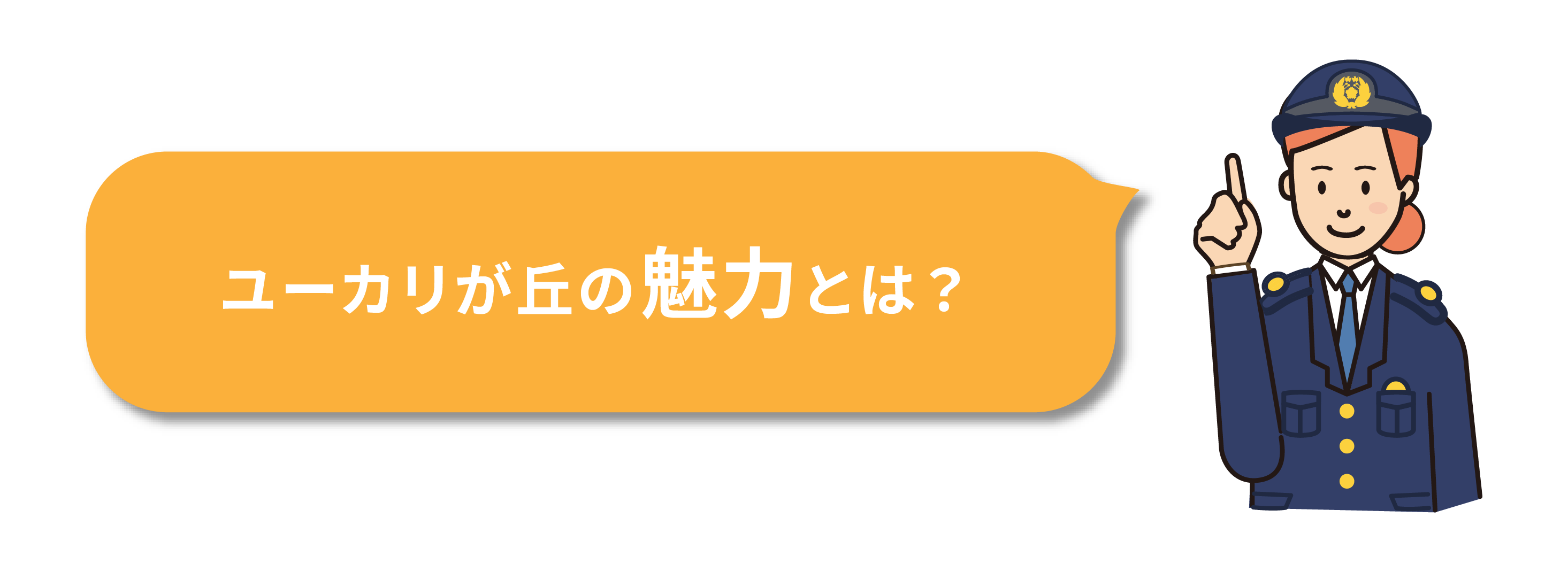 ユーカリが丘の魅力とは