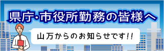 県庁・市役所勤務の皆様へ