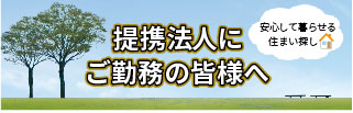 提携法人にご勤務の皆様へ
