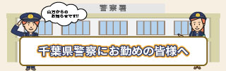千葉県警察にお勤めの皆様へ