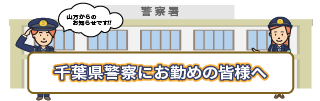 千葉県警察にお勤めの皆様へ
