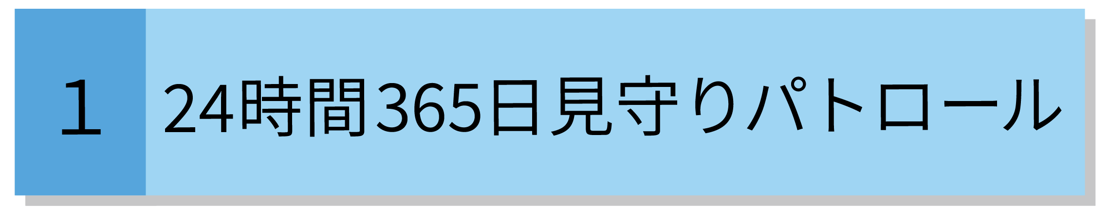 24時間365日見守りパトロール