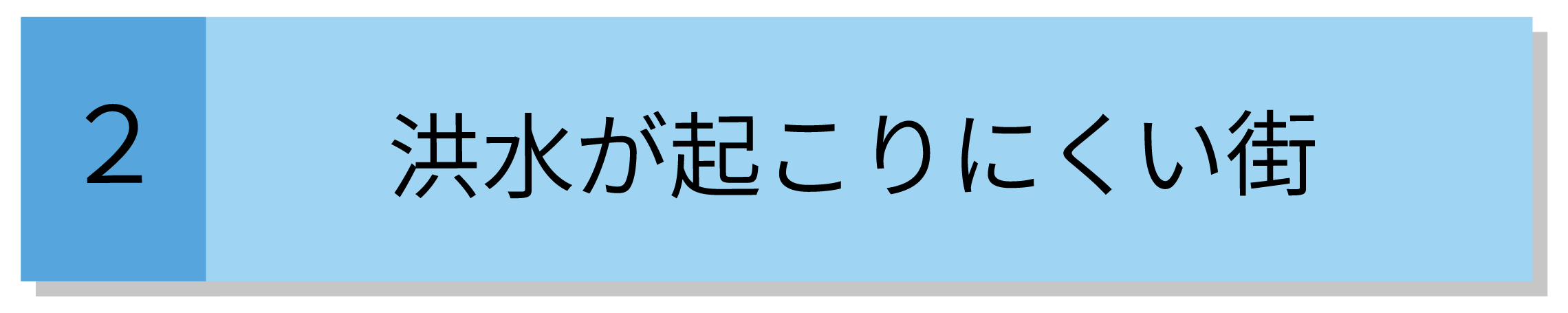 洪水が起こりにくい街