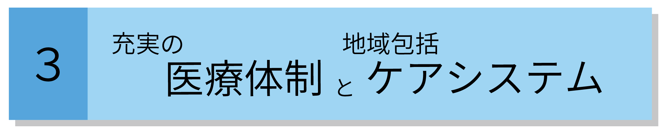 充実の医療体制と地域包括ケアシステム