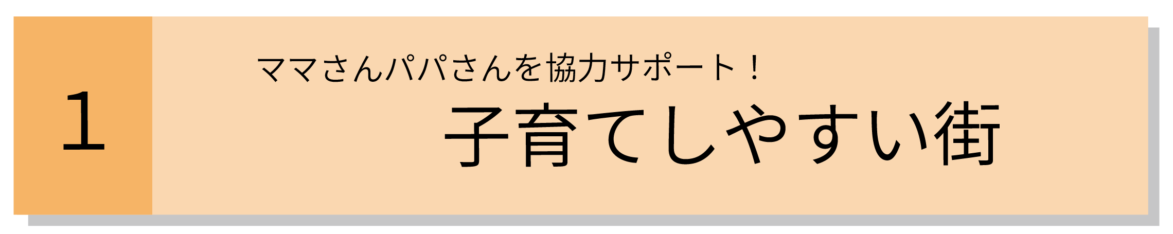 ママさんパパさんを全力サポート！子育てしやすい街